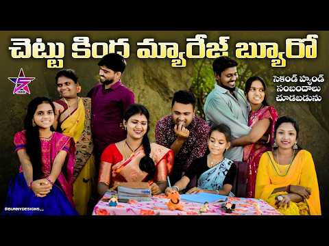 చెట్టుకింద మ్యారేజ్ బ్యూరో😍 /Junnu videos/Junnu videoscom /5 star md