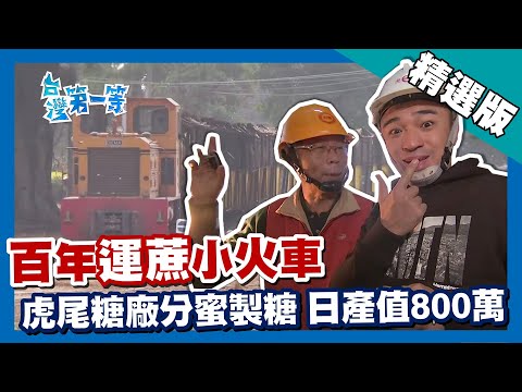 台灣第一等【百年鐵道甘蔗小火車 虎尾糖廠日產值破800萬】雲林 _精選版 #好家在我在家 - YouTube
