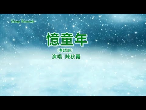 憶童年-陳秋霞-伴奏 KARAOKE