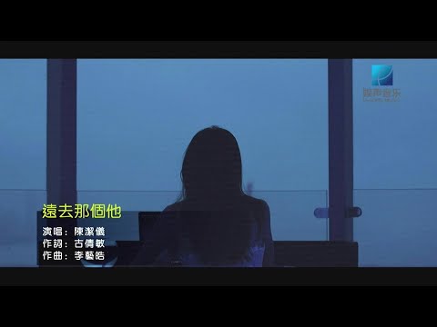 遠去那個他-陳潔儀-伴奏 KARAOKE