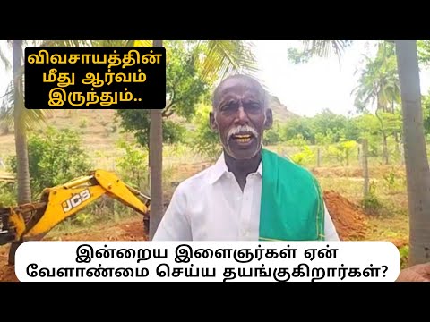 இன்றைய இளைஞர்கள் ஏன் வேளாண்மை செய்ய தயங்குகிறார்கள்?
