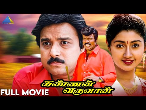 Kannan Varuvaan - Tamil full movie | Karthik | Manthra | Divyaa Unni | Sundar C | Pyramid Talkies