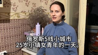 俄罗斯5线小城市小镇25岁女性的一天