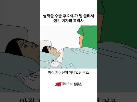 쌍수 후 마취가 덜 풀린 여자
