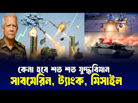 ঐতিহাসিক সিদ্ধান্ত আসছে, কত হাজার কোটির অস্ত্র কিনছে বাংলাদেশ? সামরিক বাজেট চমক!