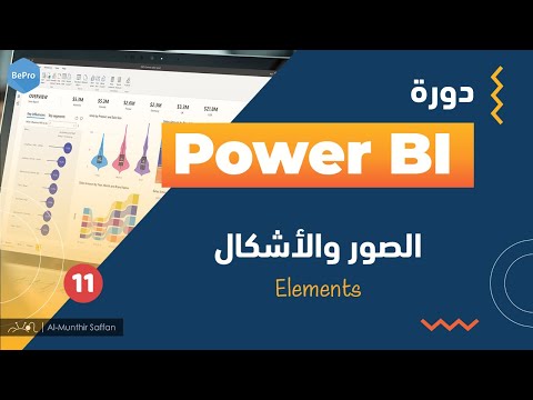 11 الصور والأشكال والعناصر Power BI Elements