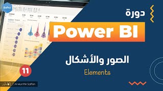 11 الصور والأشكال والعناصر Power BI Elements