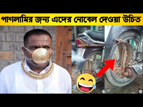 😂😂এই মানুষদের পাগলামী দেখলে আপনি হাসি থামাতে পারবেন না । ৩য় পর্ব🤣🤣...@OjanaPrithibiYT