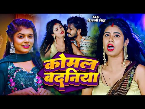 #Video | Komal Badaniya | #Shivani Singh | कोमल बदनिया | Vivek, Tanya | New Bhojpuri Song 2024