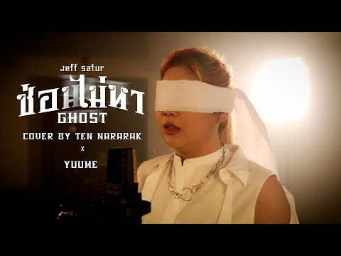 ซ่อนไม่หาGHOSTCOVERเต้นนรารักษ์×YUUME