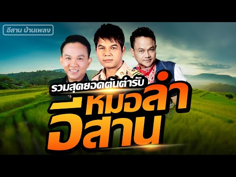 รวมสุดยอดต้นตำรับ หมอลำอีสาน | เฉลิมพล มาลาคำ - ลูกแพร อุไรพร - ไกรศร เรืองศรี