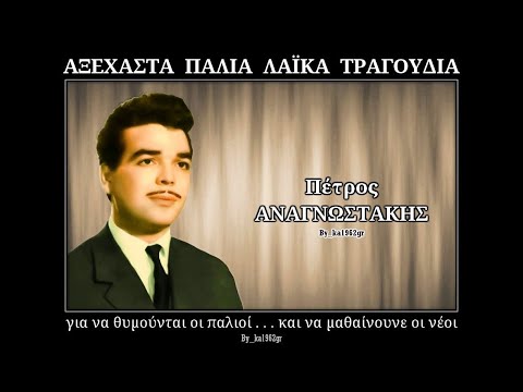 ΠΕΤΡΟΣ ΑΝΑΓΝΩΣΤΑΚΗΣ -  Όταν μαζί μου κουραστείς