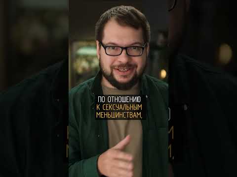 Откуда берутся гомофобы?