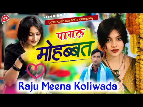 पागल मोहब्बत | PaGaL Mohabbat | Raju Meena Koliwada |Love Sad 😭 Song | Viral Meena song 2025 Rl geet