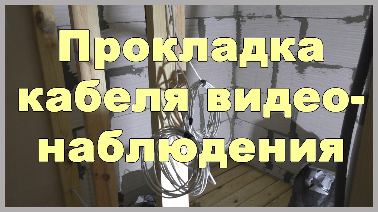 Прокладка кабеля видеонаблюдения