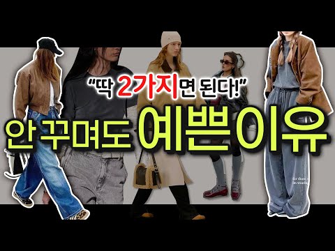 ✔️'옷 잘입는 여자들'이 가을에 꼭‼️하는 패션 습관, 딱 2가지