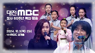 대전MBC 창사 60주년 특집 방송 | 백년 믿음 백년 친구 다시보기