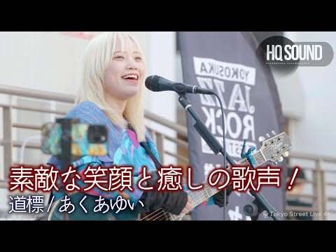 【歌うま】素敵な笑顔と癒しの歌声！ " あくあゆい  " オリジナル曲「道標 」 🎧推奨 高音質（HQ SOUND）横須賀ジャズロックフェスティバルより