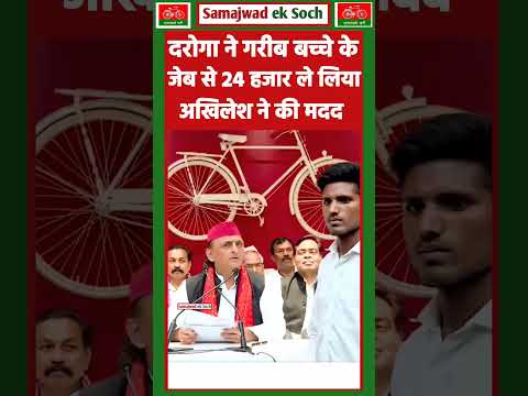 । जब दरोगा ने गरीब बच्चे से 24 हजार लुट लिया 🔥#akhileshyadav #samajwadiparty #samajwadeksoch