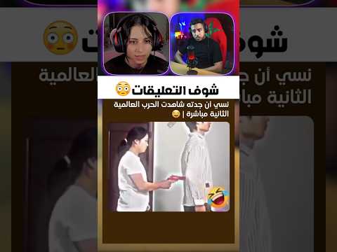 شوف تعليقات 😅 #الهربة #ضحك