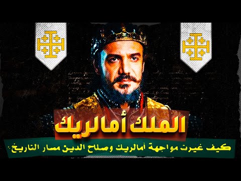 🔥 "الملك أمالريك: المواجهة الحاسمة مع صلاح الدين التي غيرت التاريخ!" 🔥