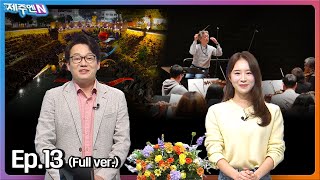 2024-10-24 [생방송 제주엔] 전체방송 다시보기 다시보기