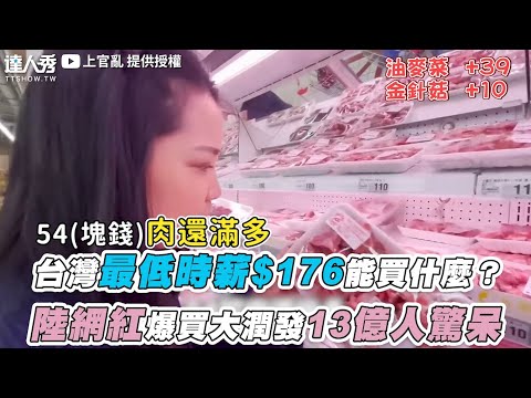 【台灣最低時薪$176能買什麼？ 陸網紅實測爆買大潤發網驚呆】｜@shangguanluan
