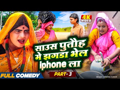 साउस पुतौह मे झगडा भेल iphone ला || Maithili Comedy ||  Part - 2 || #bijlicomedy #pothiyacomedy