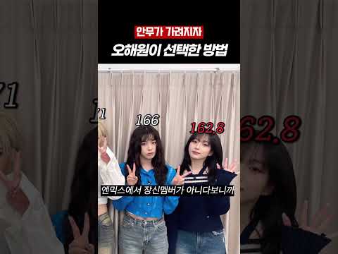 [엔믹스] 단신멤 오해원의 선택