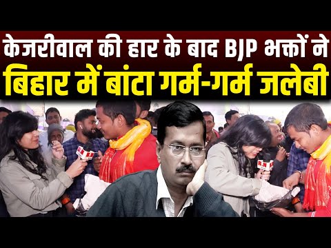 केजरीवाल की हार के बाद BJP भक्तों ने बिहार में बांटा गर्म-गर्म जलेबी | RN news