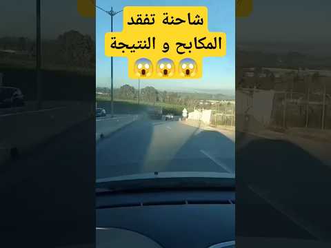 شاحنة تفقد المكابح  في منحدر و النتيجة كانت.......