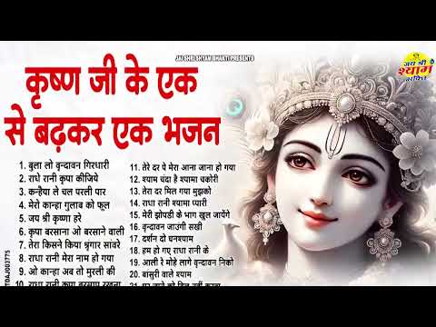 Top 21 खूबसूरत खूबसूरत कृष्ण भजन | Krishna Ji ke Bhajan | New Radha Krishna Bhajan | Bhajan