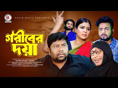 গরিবের দয়া | Goriber Doya | Pran Roy, Monir Howlader, Fahim, Alim, Shuvo, Athoy | New Natok 2024