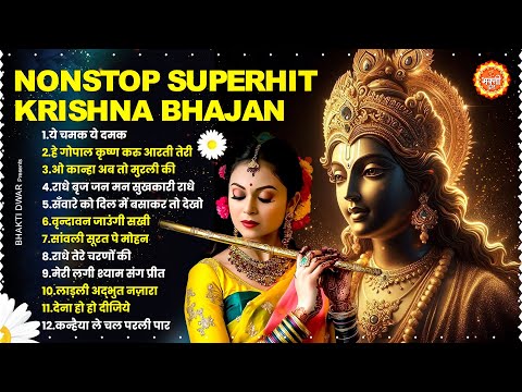 नॉनस्टॉप राधा कृष्ण भजन | Nonstop Krishna Bhajan | Krishna Bhajan 2025 | Krishna Aarti | Hit Bhajan