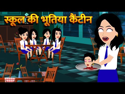 स्कूल की भूतिया कैंटीन | Hindi Kahani  Horror Stories Bhoot Wala Cartoon Bhoot Ki Kahani Kahani