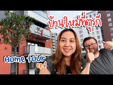VLOG | พาทัวร์บ้านใหม่ที่ตุรกี เกตุซื้อบ้านอีกแล้ว?
