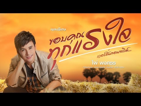ขอบคุณทุกแรงใจ (เวอร์ชั่นคอนเสริต์) - ไผ่ พงศธร【LYRIC VIDEO】