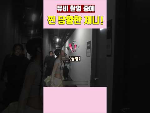 뮤비 촬영 중에 찐 당황한 제니! #블랙핑크 #blackpink #kpop