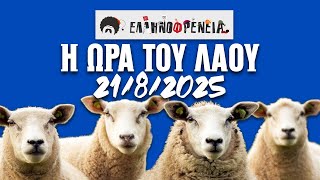 Ελληνοφρένεια, Αποστόλης, Η Ώρα του Λαού 21/8/2025