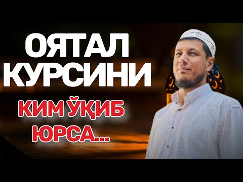 АБДУЛАЗИЗ ДОМЛА -ОЯТАЛ КУРСИ ! | ABDULAZIZ DOMLA-OYATAL KURSI ! #abdulazizdomla #эслатма