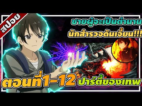 สปอยอนิเมะ | ตำนานวีรบุรุษนักสำรวจที่เริ่มจากตัวประกอบ ตอนที่1-12 👾🌍