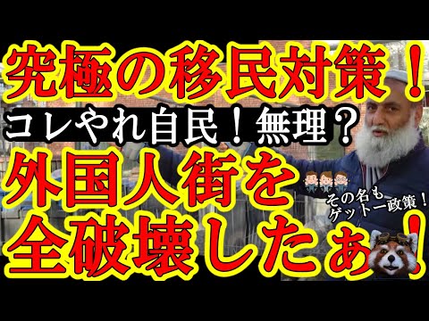 【ガチだぞ！なんと移民外国人の追放に大成功！デンマークが移民外国人街を街ごと破壊！移民全員を移住させてなんと『同化政策』！その名もゲットー政策！究極だなおい！】武蔵野市の外国人参政権問題で保守派が負け
