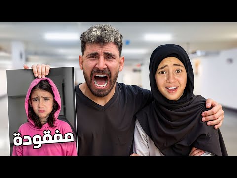 أختفاء أيسل وطلبنا الشرطه🚔جودي أنهيار وبكاء💔