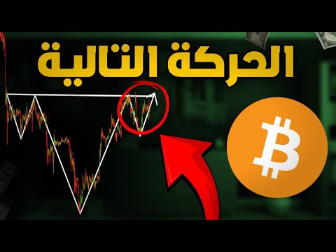 حركة  البيتكوين التالية  قريبًا (استعدوا)🚨!!!! اخبار الكريبتو وموسم العملات البديلة