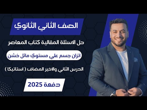 حل الاسئلة المقالية⚡المعاصر⚡اتزان جسم علي مستوي مائل خشن⚡استاتيكا تانيه ثانوى 2025