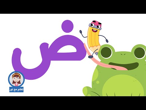 لعبة حرف الضاد | تعلم مع نور | الحروف الهجائية