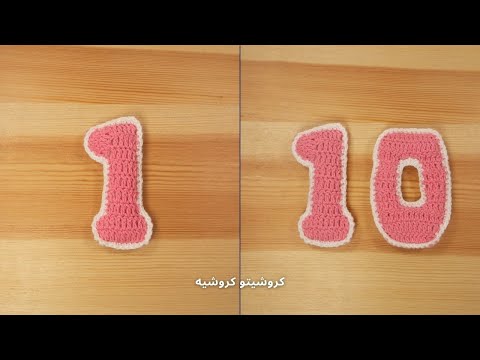 كروشيه رقم واحد - Crochet Number One