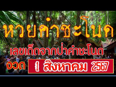 หวยคำชะโนะ2ตัว3ตัวตรงๆชุดบนล่างเน้นๆงวด1สิงหาคม2567ห้ามพลาด