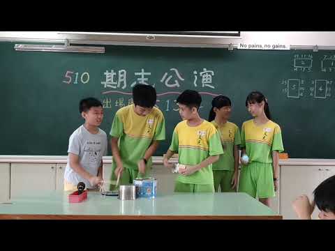 107學年510no5表演 - YouTube(50秒)