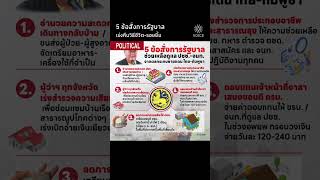 5 ข้อสั่งการรัฐบาล เร่งคืนวิธีชีวิต-รอยยิ้ม
